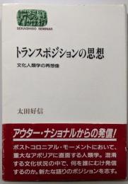 トランスポジションの思想: 文化人類学の再想像(世界思想ゼミナール)