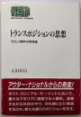 トランスポジションの思想: 文化人類学の再想像(世界思想ゼミナール)