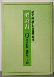 解説書「必ず成功する苑田の兵法」