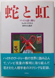 蛇と虹: ゾンビの謎に挑む
