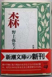 森 (新潮文庫 の 2-4)