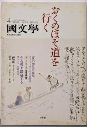 國文學 2007年 04月号 [雑誌]