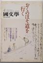 國文學 2007年 04月号 [雑誌]