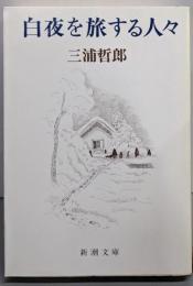 白夜を旅する人々 (新潮文庫)