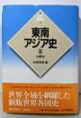 東南アジア史 2(島嶼部) (世界各国史 新版 6)