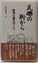 瓦礫の街から : 阪神大震災のうた