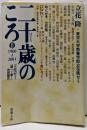二十歳のころ 2 1960-2001:立花ゼミ調べて書く共同製作 (新潮文庫 た 59-3)