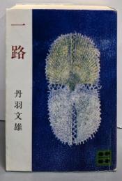 一路 (講談社文庫 A 16)