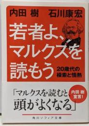 若者よ、マルクスを読もう :20歳代の模索と情熱<角川ソフィア文庫 G-251-1>