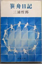 笹舟日記 (新潮文庫 草 135-3)