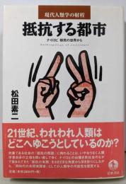 抵抗する都市: ナイロビ移民の世界から (現代人類学の射程)