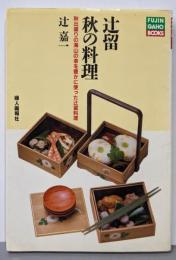 辻留秋の料理─秋出盛りの海山の幸を豊かに使った辻留料理(Fujin gaho books)