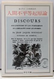 人間不平等起源論<中公文庫>