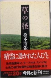 草の径 (文春文庫 ま 1-82)