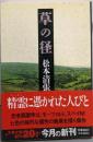 草の径 (文春文庫 ま 1-82)