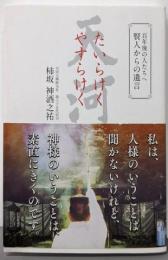 百年後の人たちへ 賢人からの遺言 たいらけく やすらけく