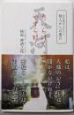 百年後の人たちへ 賢人からの遺言 たいらけく やすらけく