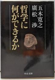 哲学に何ができるか (中公文庫 い 23-2)