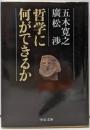 哲学に何ができるか (中公文庫 い 23-2)