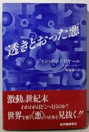 透きとおった悪