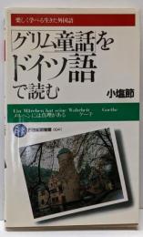 グリム童話をドイツ語で読む (21世紀図書館 41)