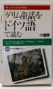 グリム童話をドイツ語で読む (21世紀図書館 41)
