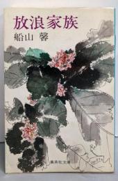 放浪家族<集英社文庫>