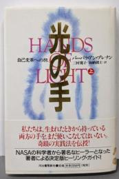 光の手 : 自己変革への旅 上