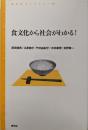 食文化から社会がわかる! (青弓社ライブラリー 60)