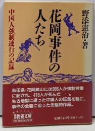 花岡事件の人たち : 中国人強制連行の記録<現代教養文庫1581>