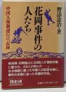 花岡事件の人たち : 中国人強制連行の記録<現代教養文庫1581>