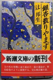 銀杏散りやまず (新潮文庫 つ 3-9)