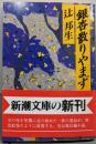 銀杏散りやまず (新潮文庫 つ 3-9)