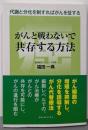 がんと戦わないで共存する方法:代謝と分化を制すればがんを征する