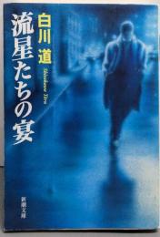 流星たちの宴 (新潮文庫)