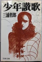 少年讃歌 (文春文庫 125-7)