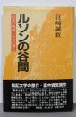 ルソンの谷間 : 最悪の戦場一兵士の報告 〔新装版〕