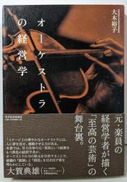 オーケストラの経営学