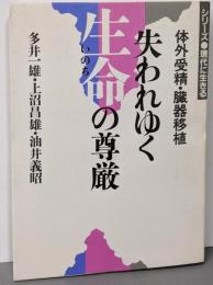 失われゆく生命の尊厳─体外受精・臓器移植(シリーズ・現代に生きる)