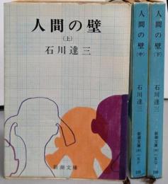 人間の壁 上中下巻揃い<新潮文庫>