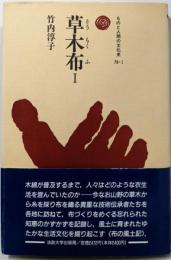 草木布 I (ものと人間の文化史 78-1)