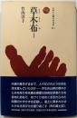草木布 I (ものと人間の文化史 78-1)