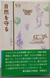 自然を守る: エコロジーと信仰