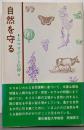 自然を守る: エコロジーと信仰