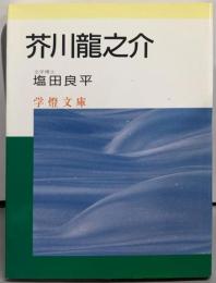 芥川龍之介 (学燈文庫)