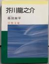 芥川龍之介 (学燈文庫)