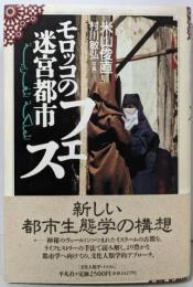 モロッコの迷宮都市フェス