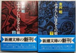 ふぉん・しいほるとの娘 上下巻セット<新潮文庫>