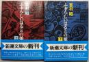 ふぉん・しいほるとの娘 上下巻セット<新潮文庫>
