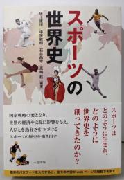 スポーツの世界史(webコンテンツ付き)